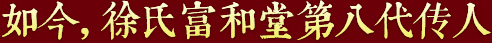 秉承祖上遺訓，悉心炮制古方正藥，結合現代醫學，推動徐氏藥膏生生不息，歷久彌新